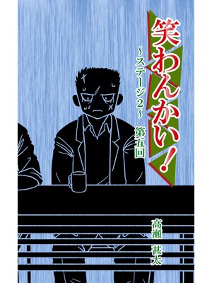 cover image of 笑わんかい!　ステージ２～なにわ漫才ラプソディ～第五回